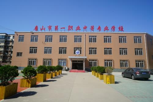 唐山第一職業中專學校值得選擇嗎？