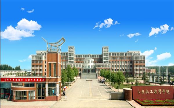 山東化工技師學院怎么樣？是國辦院校嗎？畢業生就業形勢如何？