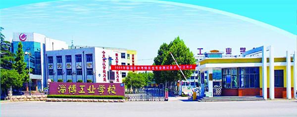淄博市工業學校有哪些優勢？