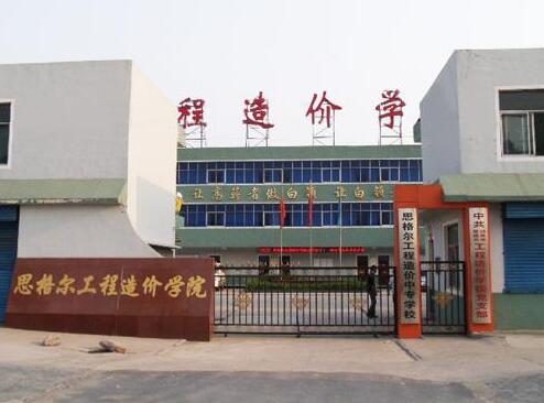 邯鄲思格爾工程造價學校都有哪些優勢？