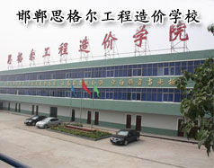 邯鄲思格爾工程造價學校怎么樣？學校好嗎？
