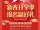 天津歐米奇新春開學季上千元優惠、精美禮品大禮包，限時領?。?！