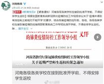開學時間待定！河南各地不得安排學生返校