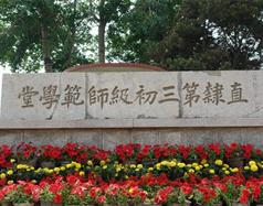 唐山幼兒師范高等?？茖W校